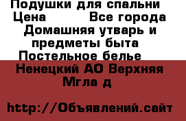 Подушки для спальни › Цена ­ 690 - Все города Домашняя утварь и предметы быта » Постельное белье   . Ненецкий АО,Верхняя Мгла д.